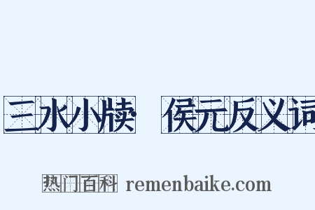 三水小牍·侯元反义词是什么意思的图片